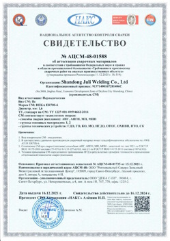 2021.12.16 Кумертау - АЦСМ-48-01558 Свидетельство об аттестации сварочных материалов.