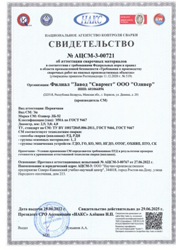 2022.06.29 Кумертау - АЦСМ-3-00721 Свидетельство об аттестации сварочных материалов.